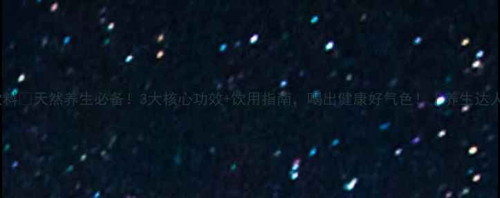 图片 珍晶果饮料✨天然养生必备！3大核心功效+饮用指南，喝出健康好气色！｜养生达人都推荐2