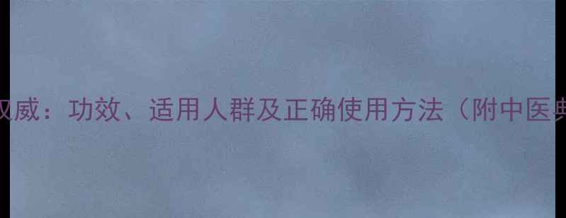 图片 珍珠散的权威：功效、适用人群及正确使用方法（附中医典籍记载）