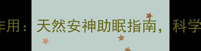图片 珍珠母的养生功效与作用：天然安神助眠指南，科学珍珠母的7大健康益处