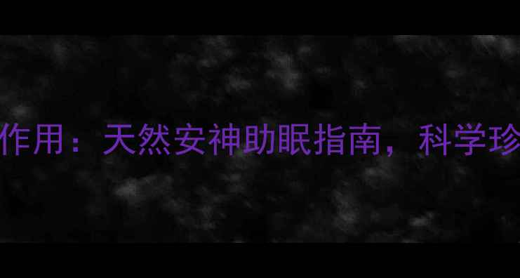 图片 珍珠母的养生功效与作用：天然安神助眠指南，科学珍珠母的7大健康益处1