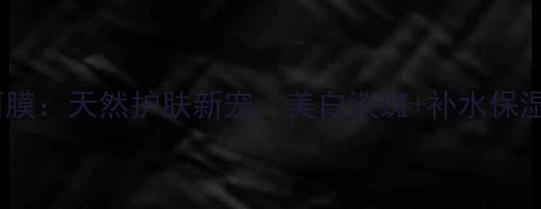 图片 珍珠粉海藻面膜：天然护肤新宠，美白淡斑+补水保湿双效合一！1