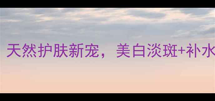 图片 珍珠粉海藻面膜：天然护肤新宠，美白淡斑+补水保湿双效合一！2