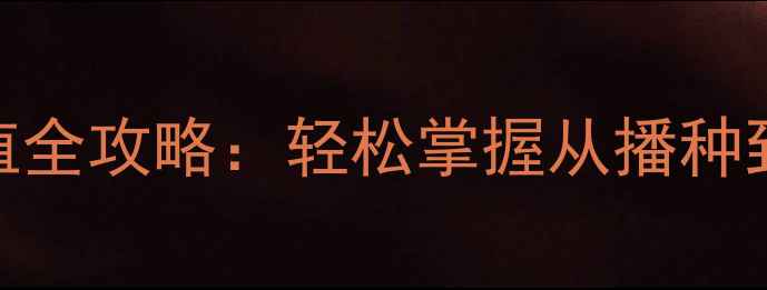 图片 珍珠芦荟家庭养生种植全攻略：轻松掌握从播种到采收的12个关键步骤