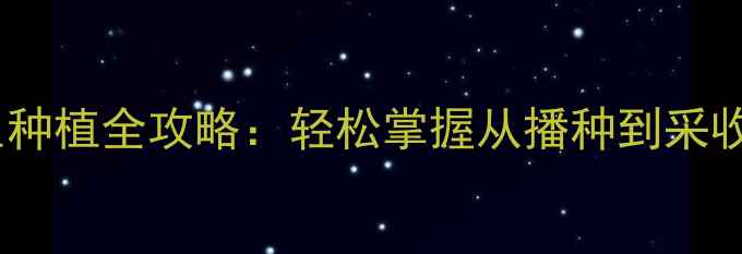 图片 珍珠芦荟家庭养生种植全攻略：轻松掌握从播种到采收的12个关键步骤2
