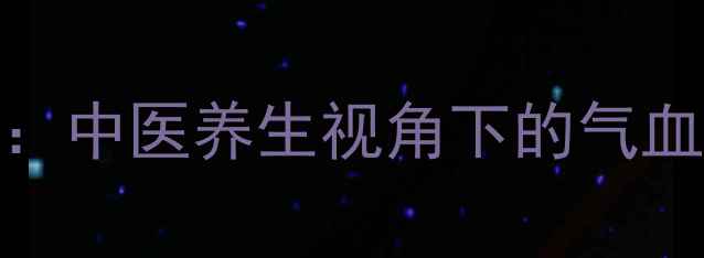 图片 珍珠项链打结法：中医养生视角下的气血调理与护身秘术