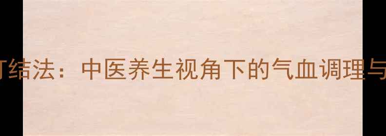 图片 珍珠项链打结法：中医养生视角下的气血调理与护身秘术2