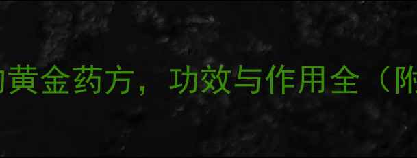 图片 理中丸：中医调理脾胃的黄金药方，功效与作用全（附适用人群与注意事项）1