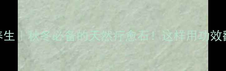 图片 琉璃养生｜秋冬必备的天然疗愈石！这样用功效翻倍💎