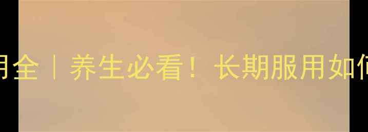 图片 琥珀酸美托洛尔缓释片副作用全｜养生必看！长期服用如何避免伤害？附正确用药指南