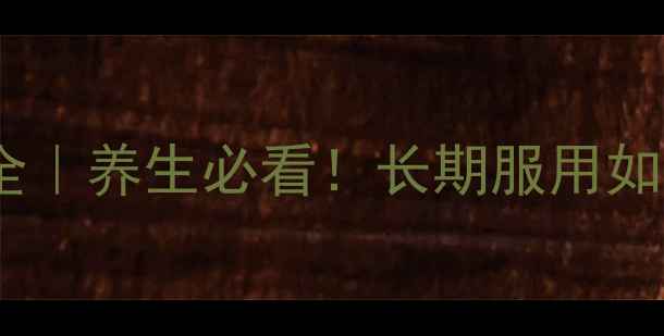 图片 琥珀酸美托洛尔缓释片副作用全｜养生必看！长期服用如何避免伤害？附正确用药指南1