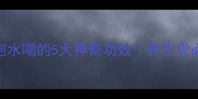 图片 琼花泡水喝的5大神奇功效｜养生党必看！