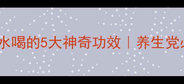图片 琼花泡水喝的5大神奇功效｜养生党必看！1