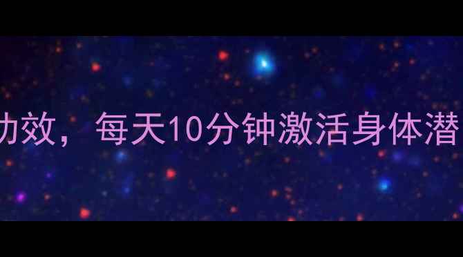 图片 瑜伽动作十大养生功效，每天10分钟激活身体潜能！科学跟练指南1