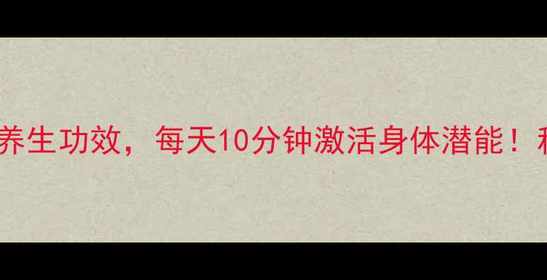 图片 瑜伽动作十大养生功效，每天10分钟激活身体潜能！科学跟练指南2