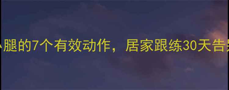 图片 瑜伽瘦小腿的7个有效动作，居家跟练30天告别肌肉腿