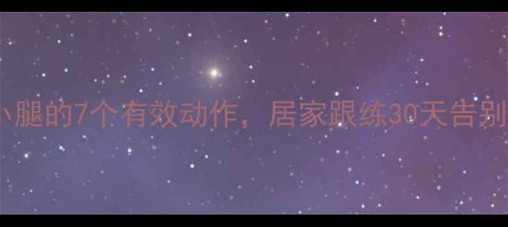 图片 瑜伽瘦小腿的7个有效动作，居家跟练30天告别肌肉腿1