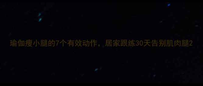 图片 瑜伽瘦小腿的7个有效动作，居家跟练30天告别肌肉腿2