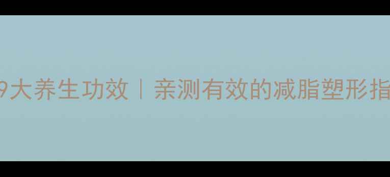 图片 瑜伽的9大养生功效｜亲测有效的减脂塑形指南✨🌿