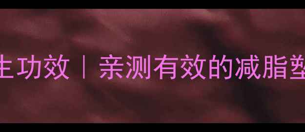 图片 瑜伽的9大养生功效｜亲测有效的减脂塑形指南✨🌿1