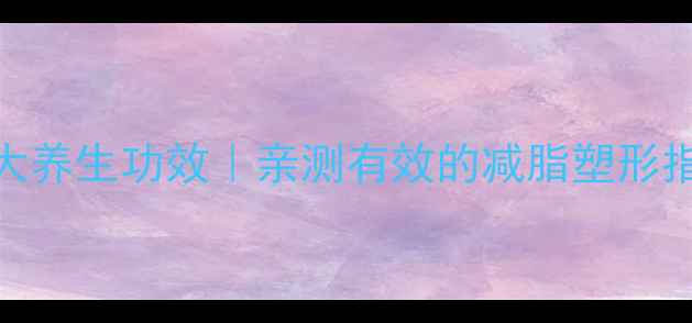 图片 瑜伽的9大养生功效｜亲测有效的减脂塑形指南✨🌿2