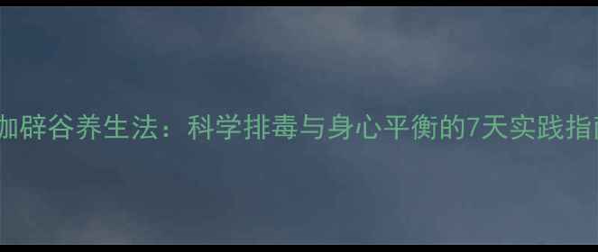 图片 瑜伽辟谷养生法：科学排毒与身心平衡的7天实践指南2