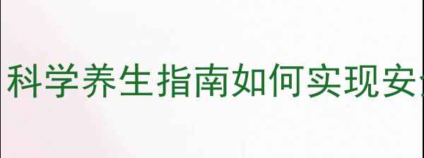 图片 瑞百安天然成分：科学养生指南如何实现安全调理与功效平衡