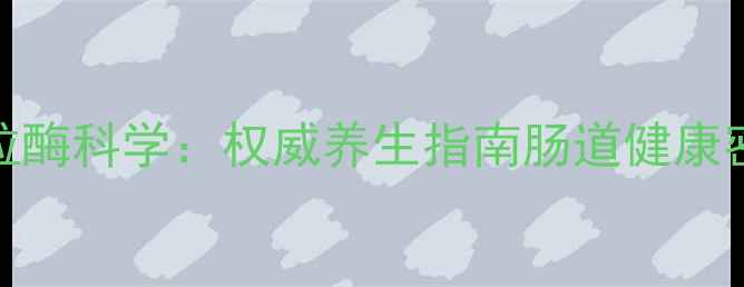 图片 瑞粒酶科学：权威养生指南肠道健康密码