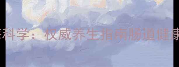 图片 瑞粒酶科学：权威养生指南肠道健康密码2