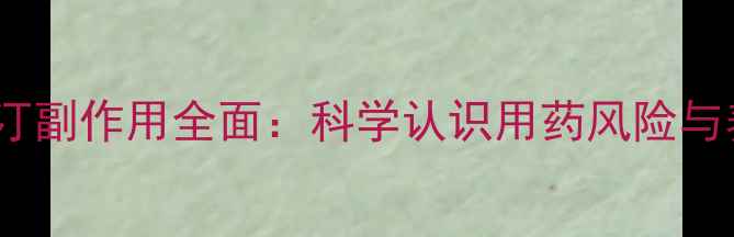 图片 瑞舒伐他汀副作用全面：科学认识用药风险与养生指南1