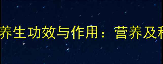 图片 瓜子仁的养生功效与作用：营养及科学依据2