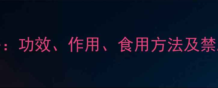 图片 瓜子金养生全攻略：功效、作用、食用方法及禁忌（附经典食谱）