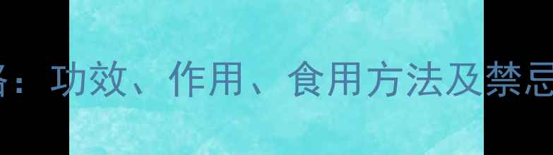 图片 瓜子金养生全攻略：功效、作用、食用方法及禁忌（附经典食谱）1