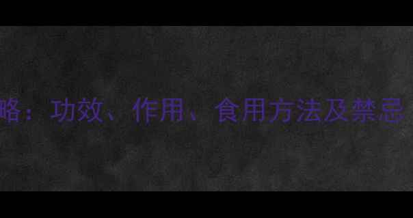 图片 瓜子金养生全攻略：功效、作用、食用方法及禁忌（附经典食谱）2