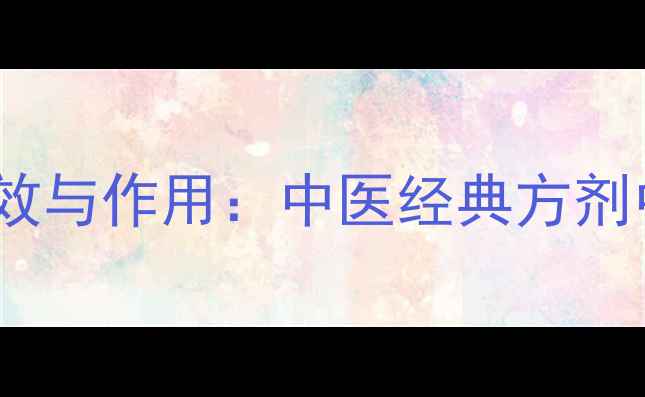 图片 瓜蒌子十大功效与作用：中医经典方剂中的养生瑰宝1