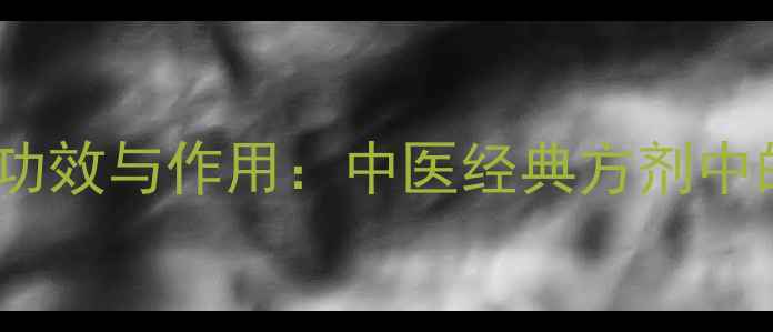 图片 瓜蒌子十大功效与作用：中医经典方剂中的养生瑰宝2