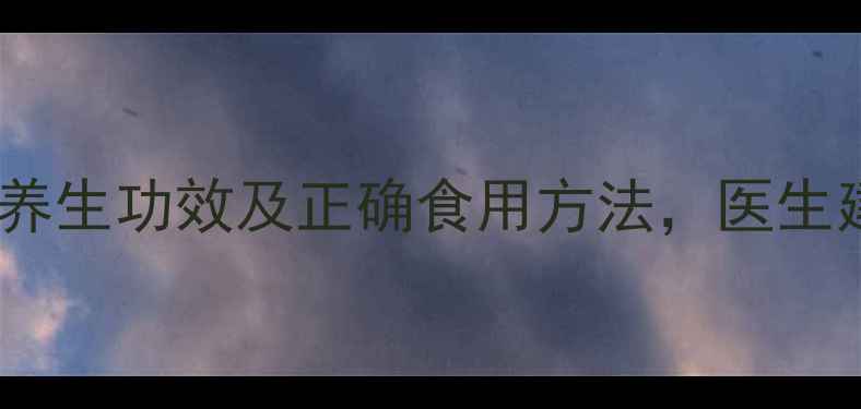 图片 瓜蒌的7大养生功效及正确食用方法，医生建议收藏！