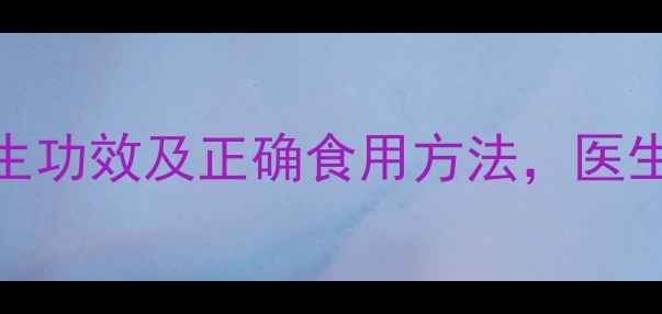 图片 瓜蒌的7大养生功效及正确食用方法，医生建议收藏！2