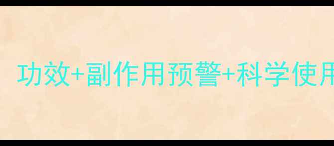 图片 甘桔冰梅片养生必备！功效+副作用预警+科学使用指南（附真实案例）