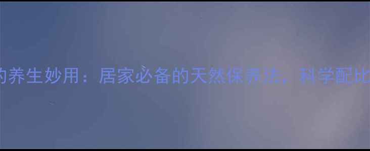 图片 甘油与白醋的养生妙用：居家必备的天然保养法，科学配比解锁5大功效