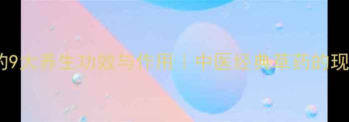 图片 甘草梢的9大养生功效与作用｜中医经典草药的现代应用1