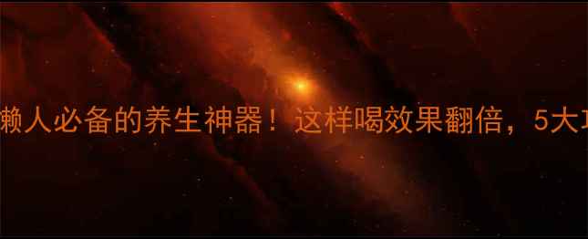 图片 甘草片泡水｜懒人必备的养生神器！这样喝效果翻倍，5大功效实测分享2