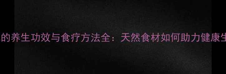 图片 甘草的养生功效与食疗方法全：天然食材如何助力健康生活1