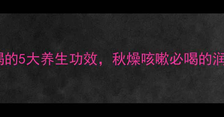图片 甘草陈皮百合煮水喝的5大养生功效，秋燥咳嗽必喝的润肺茶饮配方与禁忌2