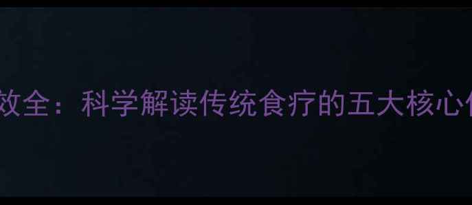 图片 甘蔗煮水养生功效全：科学解读传统食疗的五大核心作用与饮用指南1