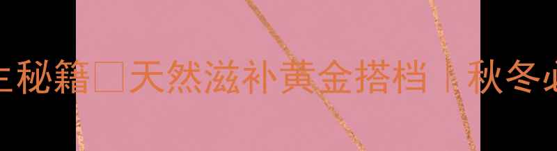图片 甘诺宝力松茸片养生秘籍✨天然滋补黄金搭档｜秋冬必备免疫力提升指南