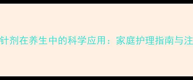 图片 甘露醇针剂在养生中的科学应用：家庭护理指南与注意事项