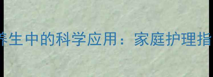 图片 甘露醇针剂在养生中的科学应用：家庭护理指南与注意事项2