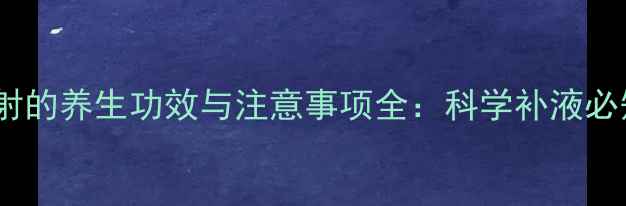 图片 甘露醇静脉注射的养生功效与注意事项全：科学补液必知的5大关键点