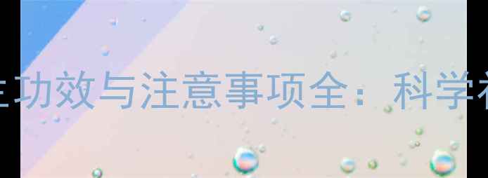 图片 甘露醇静脉注射的养生功效与注意事项全：科学补液必知的5大关键点2