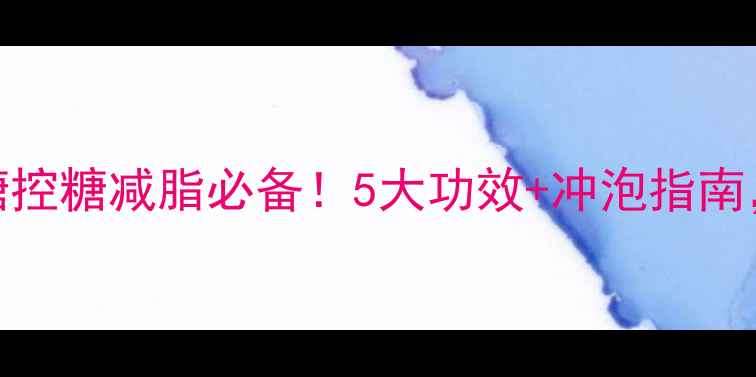 图片 甜叶菊茶｜天然代糖控糖减脂必备！5大功效+冲泡指南，喝出健康好气色🌿